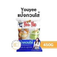 ราคา Youyee ยูยี ยู่ยี่ แป้งกวนไส้ กวนไส้ 450G (21356430417)