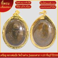 ราคา จี้พระ เหรียญ หลวงพ่อเอีย วัดบ้านด่าน รุ่นฉลองศาลา จ ปราจีนบุรี ปี2519 เลี่ยมกรอบชุบเศษทอง แถมฟรี แหนบห้อยพระ และผ้ายันต์ (18299946403)