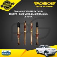 ราคา Monroe reflex gold โช๊คอัพ toyota vigo revo fortuner โตโยต้า วีโก้ รีโว่ ฟอร์จูนเนอร์ กระบอกใหญ่ แกน 18 มม โช้ค กระบะ (21134862898)