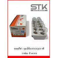 ราคา หลอดไฟรถยนต์ STANLEY 12V 23W สีขาว 1 จุด 1 กล่อง 10 หลอด (21124855758)