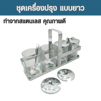 ราคา ชุดเครื่องปรุง4 สแตนเลส พวงเครื่องปรุง ชุดใส่เครื่องปรุง 4 ช่อง ชุดใส่เครื่องปรุงแบบยาว พวงใส่เครื่องปรุงแบบยาว แก้วขนาด 6 ออนซ์ (18882046614)