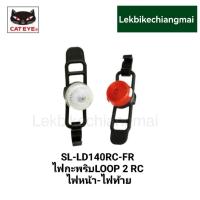 ราคา CATEYE ชุดไฟหน้า หลัง รุ่น LOOP 2 RCขาร์ท USB SL LD140RC F SL LD140RC R (17784802154)