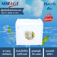 ราคา MIRAGE ตู้แช่แข็ง ตู้แช่ฝากระจกโค้ง ผ่อนตู้แช่ Freezer ตู้แช่มิราจ 9 2 คิว 260 ลิตร รุ่น EC 260G ราคาถูก รับประกัน 5 ปี จัดส่งทั่วไทย เก็บเงินปลายทาง (13390786564)
