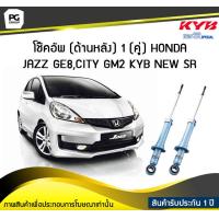 ราคา โช๊คอัพ kayaba new sr ด้านหลัง 1 คู่ HONDA JAZZ GE8CITY GM2 (6152618267)