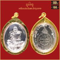 ราคา พระเครื่อง จี้พระ หลวงพ่อคูณ ปุริสุทโธ ปี 2512 เลี่ยมกรอบ ชุบทอง จี้เครื่องราง (16424729797)