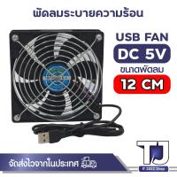 ราคา USB Fan พัดลมระบายความร้อน ขนาด 6 14 เซนติเมตร ปลั๊ก USB (16331519959)