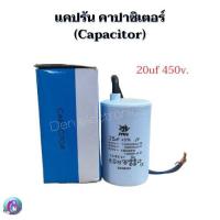ราคา แคปรัน คาปาซิเตอร์ Capacitor Run 10uf 450v 20uf 450v แบบกลม มีสาย สำหรับเครื่องซักผ้ารีโมท ทั่วไปกันน้ำ สินค้าพร้อมส่งทุกวัน (19595678858)
