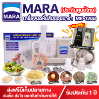 ราคา รับประกัน1ปี แถมผ้ากันเปื้อน เครื่องเตรียมอาหาร บด หั่น สับ ซอย เครื่องปั่นมาร่า MARA รุ่น MR 1268 ของแท้100 (16521054298)