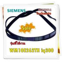 ราคา อะไหล่ของแท้ สายพานเครื่องซักผ้าซีเมนต์ SIEMENS 00678914 รุ่น WM10E262TH iq300 BELT (15039087944)