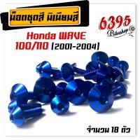 ราคา น็อตชุดสี น็อตเฟรม WAVE100 110 ปี2004 1ชุด18ตัว งานมิเนียม ไล่เบา แข็งแรง ไม่เป็นสนิม สีไม่ลอกมีให้เลือกหลายสี (18476911782)