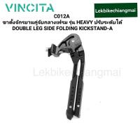 ราคา VINCITA C012A ขาตั้งจักรยานคู่ จับกลางเฟรม รุ่น HEAVY ปรับระดับได้ DOUBLE LEG SIDE FOLDING KICKSTAND A (18563706493)