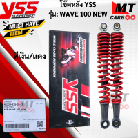 ราคา โช๊คหลัง YSS รุ่น WAVE100 NEW WAVE125 X โช๊คyss wave100 โช๊คหลังYSS แท้ โช๊ควายเอสเอสเวฟร้อย สินค้าแท้ 100 สินค้าพร้อมส่ง (17806839873)