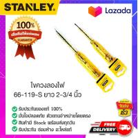 ราคา STANLEY สแตนเล่ย์ ไขควงลองไฟ 66 119 S ยาว 2 3 4 นิ้ว (14067706275)