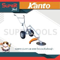 ราคา KANTO รุ่น KT LM 6300 โครงรถเข็นตัดหญ้าสำหรับใส่เครื่องยนต์ตัดหญ้า ไม่รวมเครื่องยนต์ (21173357953)