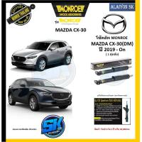 ราคา Monroe โช๊คอัพ MAZDA CX 30 DM ปี 2019 On รุ่น OEspectrum รับประกัน2ปี หรือ20000กม โปรส่งฟรี (17754444510)