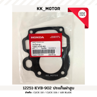 ราคา ปะเก็นฝาสูบ 12251 KVB 902 CLICK 110 CLICK 110i ZOOMER X AIR BLADE ของแท้เบิกศูนย์100 (20170223420)