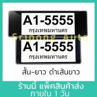 ราคา สีดำ เส้นขาว แบบสั้น ยาว กรอบป้ายทะเบียน 1คู่ มีแผ่นใสด้านหน้า กันน้ำ กรอบป้ายทะเบียนรถ กรอบป้ายรถยนต์ (21334351137)