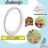 ราคา เอ็นตัดหญ้า แบบเหลี่ยม 2 4มิล สีขาว BADCHICK มีให้เลือก 1 30 เมตร และม้วนเต็ม เอ็นตัดหญ้าเหลี่ยม เอ็นใส่เครื่องตัดหญ้า เอ็นคุณภาพ สายเอ็นตัดหญ้า (19550812903)