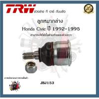 ราคา TRW ช่วงล่าง Honda Civic 1992 1995 ลูกหมากล่าง ลูกหมากบน ลูกหมากคันชักนอก ลูกหมากแร็ค คานหลังหรือปีกนกหลัง 1ชิ้น (20370457055)