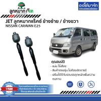 ราคา JET ลูกหมากช่วงล่าง NISSAN CARAVAN E25 (19869337701)