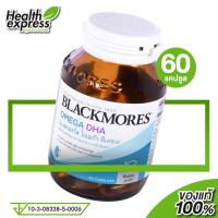 ราคา Blackmores Omega DHA แบลคมอร์ส โอเมก้า ดีเอชเอ 60 แคปซูล โอเมก้า3 เข้มข้น (19047829189)