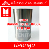 ราคา 6HK1 ปลอกสูบ อีซูซุ รถบรรทุก เอฟทีอาร์ ปลอกสูบ 6HK1 ISUZU TRUCK FTR 240 มีทั้งแยกลูกและครบชุด พร้อมส่ง (19679377342)