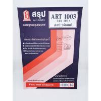 ราคา ชีทราม สรุป ART1003 AR 103 ศิลปะวิจักษ์ Sheetandbook (3124320769)