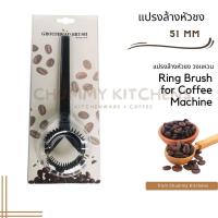 ราคา แปรงล้างหัวชง วงแหวน แปรงล้างเครื่องชงกาแฟ แปรงล้างหัวกรุ๊ป แปรงล้างกาแฟ ESPRESSO CLEANING DESCALING (17729793350)