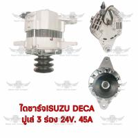 ราคา ไดชาร์จ อีซูซุ ISUZU DECA มูเล่ 3 ร่อง 24V45A (17494086732)