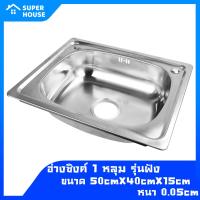 ราคา SUPER HOUSE อ่าง อ่างล้างจาน ก๊อกน้ําอ่างล้างจาน ล้างจาน ซิงค์ล้างจาน1หลุมไม่มีที่พักขนาด50X40ลึก15cm สินค้าพร้อมส่ง (12773828323)