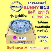 ราคา หน้าคลัช คอมแอร์ นิสสัน เซนทร้า B13 ปี 1990 94 หน้าคลัชยื่น 4 ร่อง คลัชคอมแอร์ NISSAN SENTRA B13 ชุดคลัช คลัชแอร์ ใช้กับคอม โรตารี่ (14529423885)