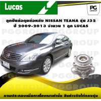 ราคา ลูกปืนล้อดุมล้อหลัง NISSAN TEANA รุ่น J32 ปี 2009 2013 จำนวน 1 ลูก LUCAS (14324289227)