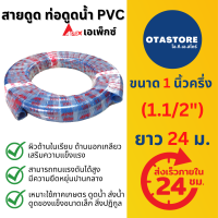 ราคา APEX สายดูดน้ำ ท่อดูดน้ำ หนึ่งนิ้วครึ่ง 1 1 2 24 เมตร สายดูด ท่อดูด สีน้ำเงินเข้ม ส่งน้ำ อุปกรณ์เกษตร สายดูดน้ำพีวีซี Suction Hose OTAstore (760618599)