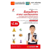 ราคา หนังสือเรียน แบบเรียน แบบฝึกหัด สังคมศึกษา ศาสนา และวัฒนธรรม ป 2 ทุกสำนักพิมพ์ (2096882325)