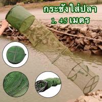 ราคา กระชังดักปลา กระชังดักปลาทรงยาว ตาข่ายใส่ปลา กระชังดักปลายาว ชังใส่ปลา กระชังปลา ชังดักปลา กระชัง ชังดักปลา (583298568)