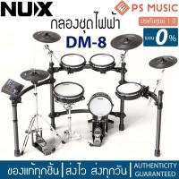 ราคา NUX DM 8 กลองไฟฟ้า ระดับมืออาชีพ มีฟังก์ชั่นเพียบ บันทึกเสียงในตัวได้ ฟรีไฟล์คู่มือภาษาไทย ของแท้ ประกันศูนย์ 1 ปี (21334883062)