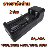 ราคา แท่นชาร์จไร้สาย ที่ชาร์จ 1ช่อง 2ช่อง แท่นชาร์จ รางถ่าน รางชาร์จถ่าน รางชาร์จแบต แท่นชาร์ต ถ่านชาร์ต รางชาร์จ อุปกรณ์ชาร์จแบตเตอรี่ ถ่านชาร์จ AA AAA 14500 16340 18650 18350 26650 (21236461754)