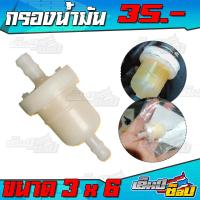 ราคา กรองเบนซิล มอเตอร์ไซค์ กรองน้ำมันเบนซิล ขนาด 3x6 กรองน้ำมัน อะไหล่แต่ง เก็บเงินปลายทางได้ (5653534865)