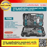 ราคา TOTAL ชุดเครื่องมือช่าง อเนกประสงค์ 142 ชิ้น รุ่น THKTHP21426 Tools Set ของแท้ 100 (18943307477)