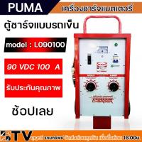 ราคา PUMA ตู้ชาร์จ 100 แอมป์ 90 โวล์ต เครื่องชาร์ทแบต 100A 90V หม้อชาร์ท ชาร์จแบตเตอรี่ รุ่น L090100 แบบมีล้อ ของแท้100 รับประกันคุณภาพ (18860202116)