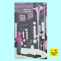 ราคา ราตรีมหัศจรรย์ After Dark ฮารูกิ มูราคามิ Haruki Murakami (18850595497)