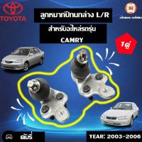 ราคา Toyota ลูกหมากปีกนกล่าง ซ้าย ขวา อะไหล่รถยนต์ รุ่น คัมรี่ ตั้งแต่ปี 2003 2006 1 คู่ (6615572295)