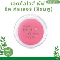 ราคา Edelweiss Puff Cheek Color Makeup Giffarine บลัชออน กิฟฟารีน เอดดัลไวส์ พัฟ ชีค คัลเลอร์ ปัดแก้ม กิฟฟารีน มีให้เลือก 2 สี (449270351)