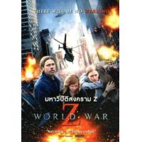 ราคา World War Z มหาวิบัติสงคราม Z หนังไวรัสติดเชื้อ เสียง ไทย อังกฤษ ซับ ไทย อังกฤษ DVD (20962896287)