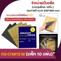 ราคา ราคาถูก แพ็ค 10 แผ่น กระดาษทราย กระดาษทรายขัดเหล็ก กระดาษทรายสี่เหลี่ยม อเนกประสงค์ กันน้ำ คุณภาพดี ขนาด 23 28 ซม (16017750895)