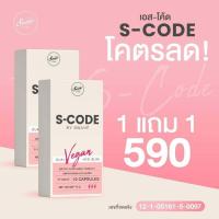 ราคา 1แถม 1 ส่งฟรี S Code เอส โค๊ด เอสโค้ด โคตรลด ผลิตภัณฑ์อาหารเสริมลดไขมัน ลดน้ำหนัก ไม่หิวไม่โหยไม่โย่ CLA Vegan H2O Slim ควบคุมความหิว อิ่มนาน (10148804600)