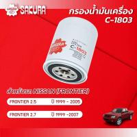 ราคา กรองน้ำมันเครื่อง นิสสัน ฟรอนเทียร์ NISSAN FRONTIER 2 5 ปี 1999 2005 2 7 ปี 1999 2007 ยี่ห้อ ซากุระ รหัสสินค้า C 1803 (10014024965)