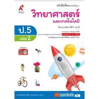 ราคา หนังสือเรียน แบบเรียนวิทยาศาสตร์ ป 5 ทุกสำนักพิมพ์ (18685446252)