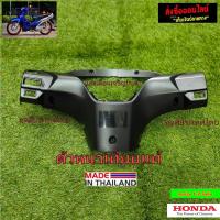 ราคา ชิ้นดำด้านเวฟ125ไอ บังลม ฮอนด้าเวฟ125iบังลม HONDA WAVE125Iบังลม (12679854612)
