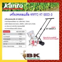 ราคา เครื่องหยอดเมล็ด KANTO KT SEED 3 ปรับจำนวน ระยะห่างหลุมหยอดได้ อย่างดี (4247610613)